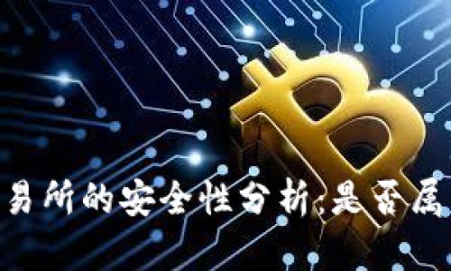 OKEx交易所的安全性分析：是否属于诈骗？