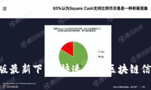 思考的

Tokenim安卓版最新下载：快速获取区块链信息的最佳选择