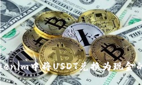 如何在Tokenim中将USDT兑换为现金的详细指南