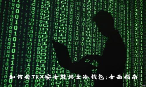 如何将TRX安全转移至冷钱包：全面指南