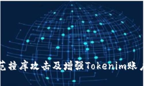 如何防范撞库攻击及增强Tokenim账户安全性