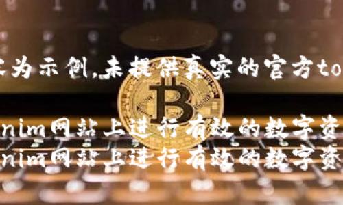 请注意：以下内容为示例，未提供真实的官方tokenim网站信息。

如何在官方tokenim网站上进行有效的数字资产查询
如何在官方tokenim网站上进行有效的数字资产查询