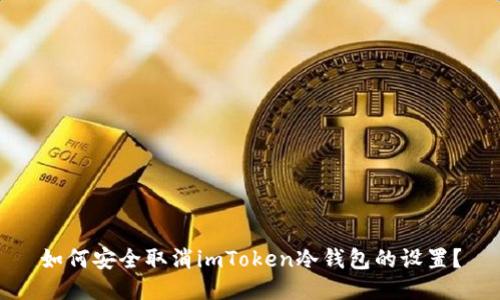 如何安全取消imToken冷钱包的设置？