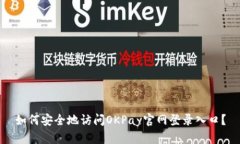 如何安全地访问OKPay官网登