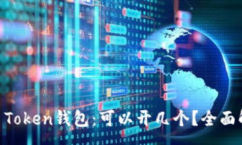 :
IM Token钱包：可以开几个？全面解析