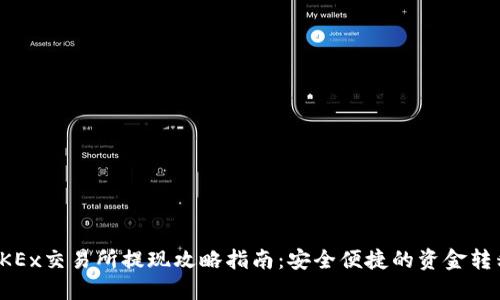 OKEx交易所提现攻略指南：安全便捷的资金转移