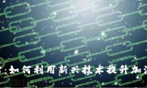 Tokenim加油站：如何利用新兴技术提升加油体验与安全性