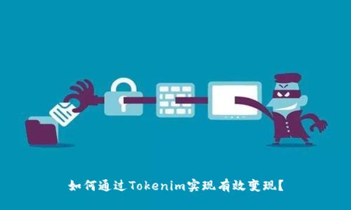 如何通过Tokenim实现有效变现？