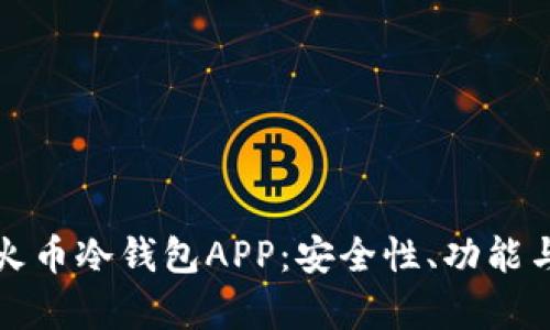 全面解析火币冷钱包APP：安全性、功能与使用指南