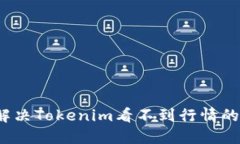 如何解决Tokenim看不到行情