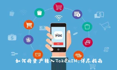 如何将资产转入TokenIM：详尽指南