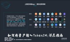 如何将资产转入TokenIM：详