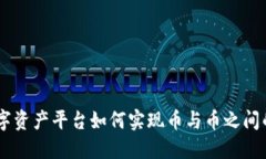 Tokenim数字资产平台如何实