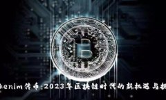 Tokenim传币：2023年区块链时