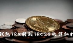 冷钱包TRX转到TRC20的详细指