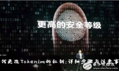 如何更改Tokenim的私钥：详