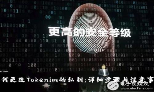 如何更改Tokenim的私钥：详细步骤与注意事项