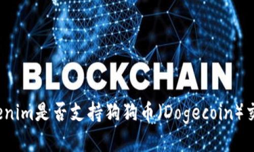 Tokenim是否支持狗狗币（Dogecoin）交易？