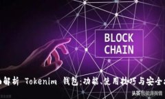 全面解析 Tokenim 钱包：功