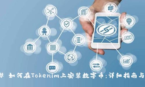 ### 如何在Tokenim上安装数字币：详细指南与步骤