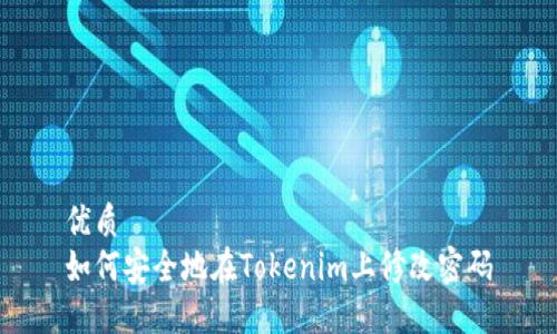 优质
如何安全地在Tokenim上修改密码