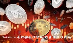 Tokenim质押安全性分析：投