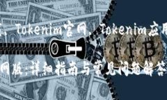 如何下载Tokenim官网版：详