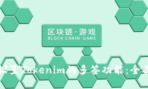 如何设置Tokenim的多签功能：全面指南