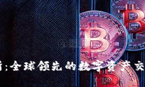 OK币交易所：全球领先的数字资产交易平台一览