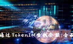 如何通过TokenIM查找余额：