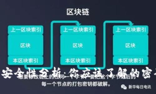 思考一个且的
Tokenim密码的安全性分析：你应该了解的密码长度与复杂性