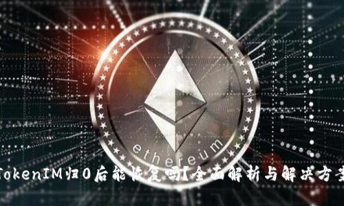 TokenIM归0后能恢复吗？全面解析与解决方案