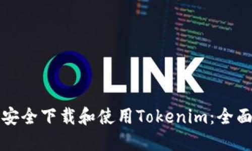 如何安全下载和使用Tokenim：全面指南