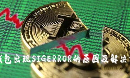 冷钱包出现SIGERROR的原因及解决方案