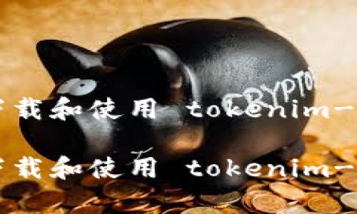 如何安全地下载和使用 tokenim-intl-v2.apk？

如何安全地下载和使用 tokenim-intl-v2.apk