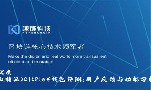 优质
比特派（BitPie）钱包评测：用户反馈与功能分析