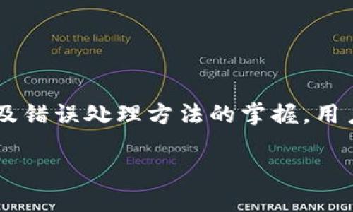 思考一个且的

   如何解决Tokenim不正确的问题，保障数字资产安全  / 

 guanjianci  Tokenim, 数字资产, 安全, 交易所  /guanjianci 

 引言 

在数字货币交易的过程中，Tokenim不正确的问题常常会导致用户面临巨大的资产风险。当用户在进行交易时，输入的Tokenim（即代币识别码）错误，可能会导致资金的丢失或者无法提现。因此，了解如何解决Tokenim不正确的问题，对于保障数字资产安全至关重要。

 什么是Tokenim？ 

Tokenim是指在数字资产管理和交易中所使用的代币识别码，是一个字母和数字的组合，用于唯一标识某一种代币。它在区块链生态系统中扮演着重要的角色，每一种代币都有其独特的Tokenim。这一识别码不仅在交易所之间进行转账时使用，也是智能合约执行过程中的一个重要参数，确保交易能够顺利进行。

Tokenim的正确与否直接关系到用户的资产安全。如果输入错误，资金可能会转入错误的账户，甚至永久丢失。因此，了解Tokenim的定义和背景，有助于用户在进行交易时保持谨慎，确保每一次输入都是准确无误的。

 Tokenim不正确的常见原因 

Tokenim不正确的问题，可能源于多个方面。以下是一些常见原因：
1. **输入错误**：用户在复制或手动输入Tokenim时，常常会因为打字错误或者粘贴错误而导致不正确。
2. **代币更新或更改**：某些代币可能会进行技术升级或品牌重塑，导致Tokenim发生变化。如果用户未及时了解这一变化，可能会使用旧的Tokenim进行交易。
3. **诈骗行为**：网络世界中存在许多欺诈行为，诈骗者可能会提供假冒的Tokenim来诱惑用户进行错误的交易。这种情况需要用户具备一定的专业知识，以识别真伪。
4. **交易所限制**：某些交易所可能对特定的Tokenim实施限制，用户在交易时需确保所使用的Tokenim是该平台支持的。

为了解决这些问题，用户需要对Tokenim进行仔细校验，并确保其来源可靠，避免在未确认的情况下进行任何交易。

 如何验证Tokenim的正确性？ 

要确保Tokenim的正确性，用户可以通过以下几种方式进行验证：
1. **访问官方渠道**：用户首先应当通过官方的项目网站、社交媒体或公告了解具体代币的Tokenim。项目方会在这些官方渠道发布最新的Tokenim信息。
2. **使用区块链浏览器**：大多数代币都有其对应的区块链浏览器（如Etherscan、BscScan等），用户可以通过在浏览器中输入Tokenim进行搜索，验证其是否为合法代币。
3. **交易所平台**：在进行交易前，可以在使用的平台上查看该平台支持的Tokenim列表，确保所用Tokenim在该列表中。
4. **社区反馈**：用户可通过社交媒体、论坛等平台，咨询其他用户的经验，了解某一Tokenim的正确性与使用情况。

这些方法能够帮助用户识别Tokenim是否正确，从而降低错误交易带来的风险。

 遇到Tokenim不正确该如何处理？ 

在发现Tokenim不正确时，用户应采取以下步骤进行处理：
1. **立即停止交易**：如果用户在交易时发现Tokenim输入错误，应立即停止交易，避免进一步的损失。
2. **检查Tokenim**：返回到输入页面，仔细检查Tokenim是否正确，确保没有拼写错误或多余字符。
3. **联系交易所客服**：许多交易所拥有专业的客服团队，用户可以及时联系他们，在问题发生的第一时间获取解决方案。
4. **查阅相关文档**：在交易所的帮助中心，通常会有关于如何处理Tokenim错误的详细文档，用户可以查阅参考。
5. **反思经验**：每次错误都有其可借鉴之处，用户可以分析错误的来源，避免在未来的交易中再次出现类似问题。

通过以上的应对策略，用户可以更好地应对Tokenim不正确的情况，并最大限度地减少资产损失的风险。

 预防Tokenim错误的最佳实践 

为了有效预防Tokenim错误，用户可采用以下最佳实践：
1. **养成复制粘贴的习惯**：尽可能通过复制粘贴的方式输入Tokenim，减少手动输入带来的误差。
2. **使用钱包工具**：一些具备多资产管理功能的钱包（如MetaMask、TokenPocket等）能够自动识别Tokenim，并提供合适的输入方式。
3. **及时关注项目动态**：定期关注自己投资的项目动态，尤其是在大型升级或者事件即将发生时，及时获取Tokenim的最新信息。
4. **增强安全意识**：应避免在不知名的网站或应用中输入Tokenim，尤其是涉及资金交易时，确保使用官方渠道。
5. **建立个人记录**：创建一个个人电子文档，记录自己经常使用的Tokenim和相关信息，随时查阅，以减少输入错误。

通过这些最佳实践，用户不仅能够有效保护数字资产，还能在未来的交易中保持警惕，避免不必要的损失。

 总结 

Tokenim不正确的问题不仅是一种技术问题，更是用户理财过程中必须高度重视的安全隐患。通过对Tokenim的理解、常见问题的分析、验证机制的建立以及错误处理方法的掌握，用户能够在这复杂的数字资产世界中找到安全的保障。而且，逐步增强自身的安全意识和知识水平，能够帮助用户更好地管理投资，维护自身的数字资产安全。

本文详细探讨了Tokenim不正确的概念、原因、解决方法、及预防措施，希望能够为您在数字资产管理过程中提供有益的指导与帮助。