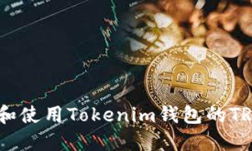 如何找到和使用Tokenim钱包的TRC20地址？