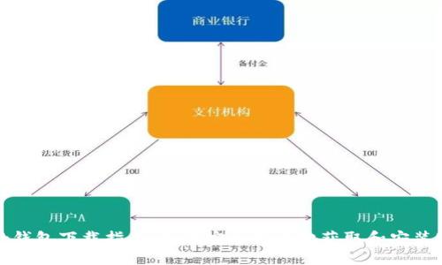 MetaMask钱包下载指南：如何安全快速地获取和安装MetaMask