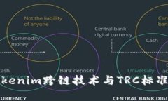 深入了解Tokenim跨链技术与