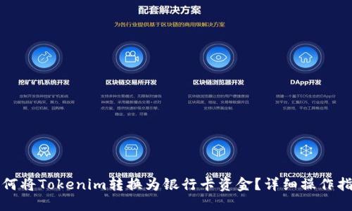 如何将Tokenim转换为银行卡资金？详细操作指南