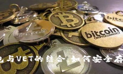 深入解析冷钱包与VET的结合：如何安全存储VeChain代币