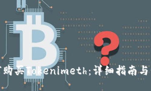 如何购买Tokenimeth：详细指南与步骤