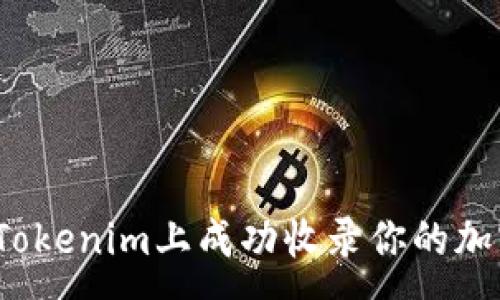 :
如何在Tokenim上成功收录你的加密货币？