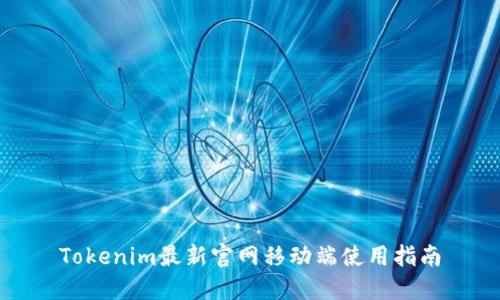 Tokenim最新官网移动端使用指南