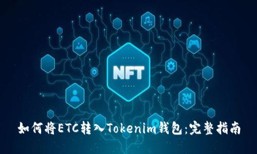 如何将ETC转入Tokenim钱包：完整指南