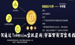 如何通过Tokenim实现获利：