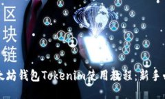 优质以太坊钱包Tokenim使用