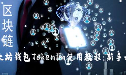 优质以太坊钱包Tokenim使用教程：新手必看指南