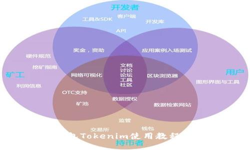 优质以太坊钱包Tokenim使用教程：新手必看指南